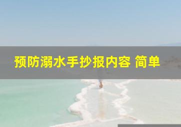 预防溺水手抄报内容 简单